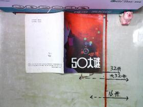 世界50大謎（2）