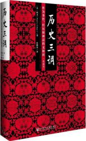 历史三调:作为事件、经历和神话的义和团(典藏版)