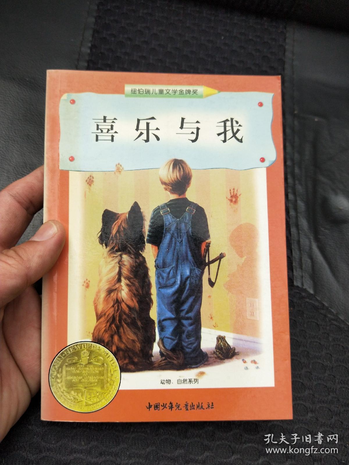 喜乐与我:纽伯瑞儿童文学金牌奖