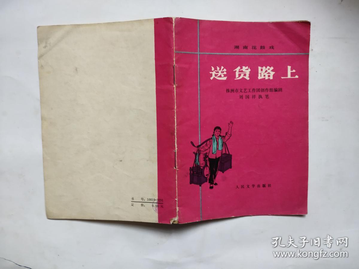 送货路上 湖南花鼓戏