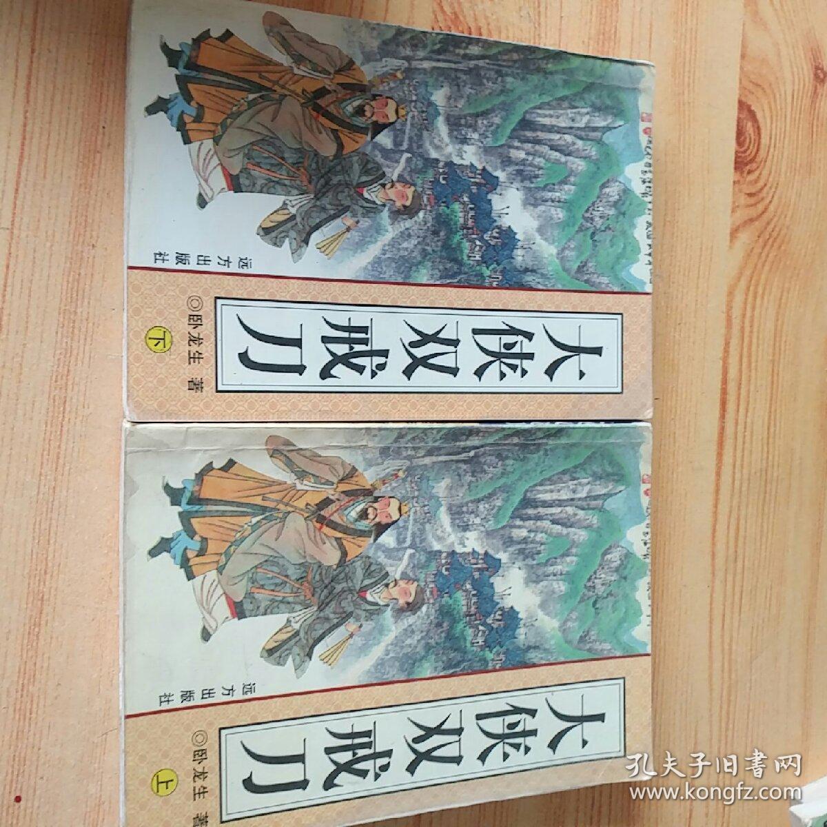 大侠双戒刀(上下)