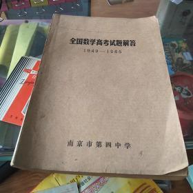 全国数学高考试题解答1949-1965