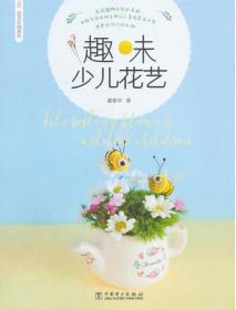 趣味少兒花藝  9787519821487