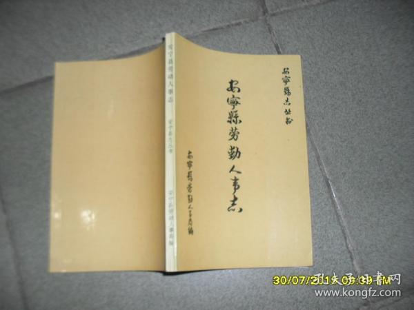 安 宁县劳动人事志(9品大32开1992年版148页安宁 县志丛书)45953