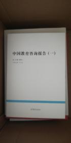 中国教育咨询报告（一）（中国教育改革发展丛书）