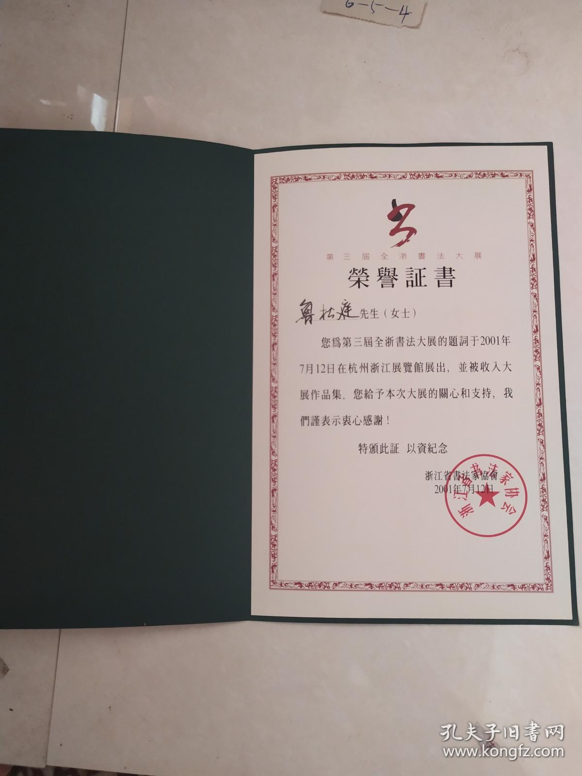 鲁松庭荣誉证书