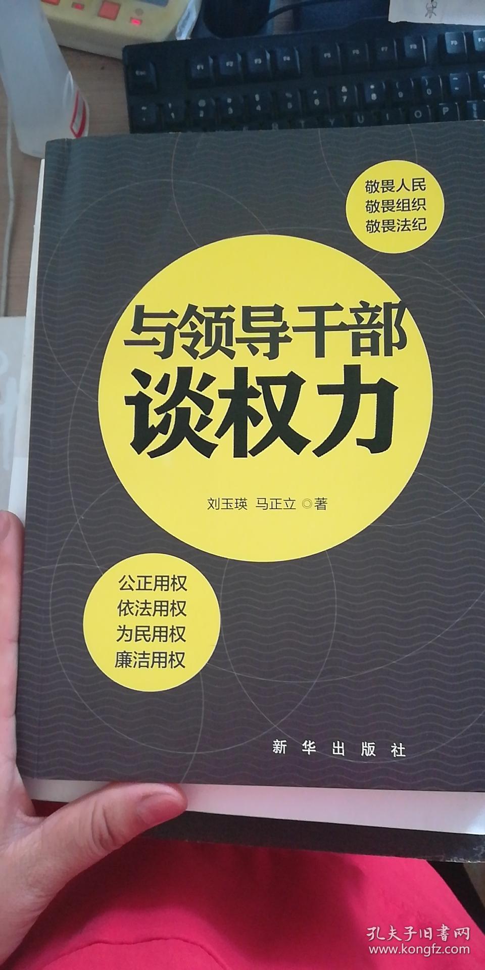与领导干部谈权力