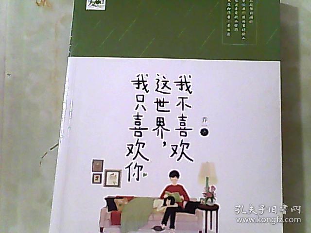 我不喜欢这世界,我只喜欢你