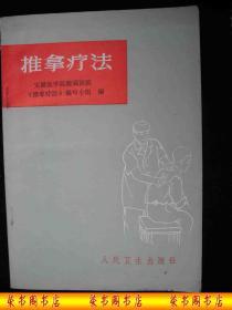1974年文革时期出版的----中医书----【【推拿疗法】】---有语录