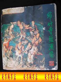 1979年北京工艺美术出版的----全图片---罗汉形态各异--【【筇竹寺 罗汉堂】】----少见