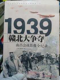 1939赣北大争夺