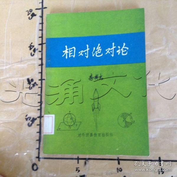 相对绝对 论[id:654222#207a2]