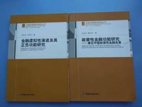 一版一印；《金融虚拟性演进及其正负功能研究》《政策性金融功能研究：兼论中国政策性金融发展》两本合售