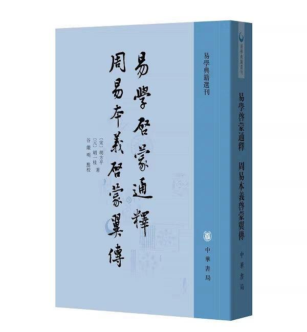 易学典籍选刊：易学启蒙通释 周易本义启蒙翼传中华书局出版社胡方平