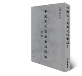 中国古代商业史料通编（第二辑） 全45册