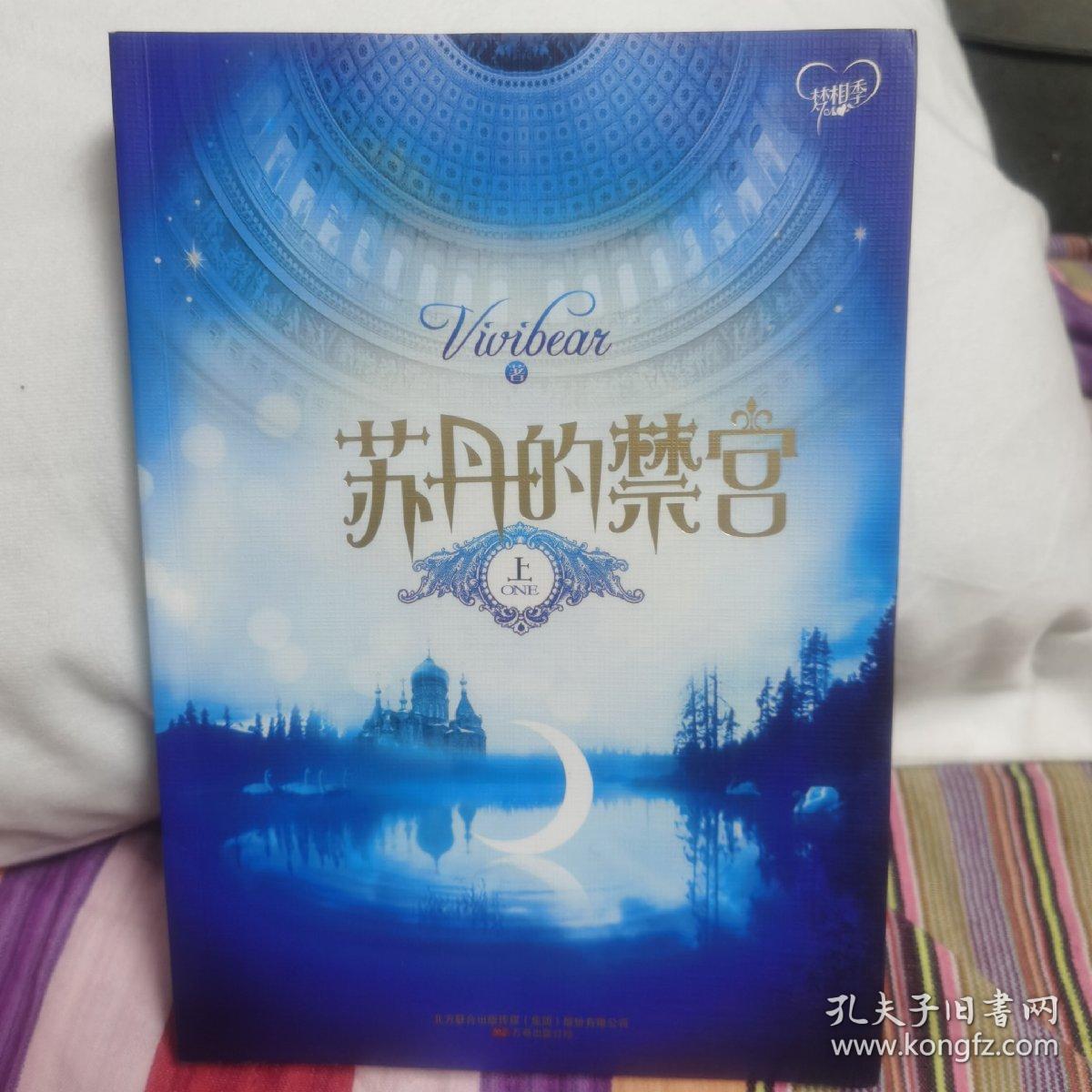 苏丹的禁宫(上)_vivibear 著_孔夫子旧书网