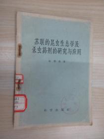 苏联的昆虫生态学及杀虫药剂的研究与应用