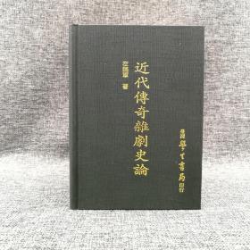 台湾学生书局 左鹏军《近代传奇杂剧史论》（精装）