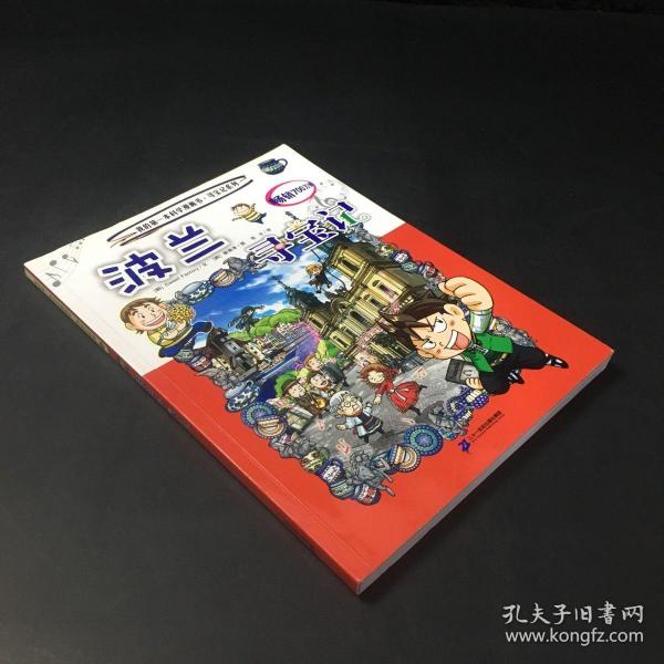 我的第一本科学漫画书 寻宝记系列 32 波兰寻宝记