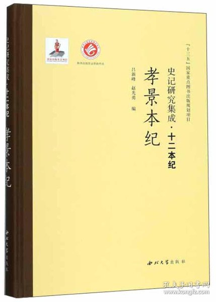 孝景本纪/ 史记 研究 集成·十二本纪