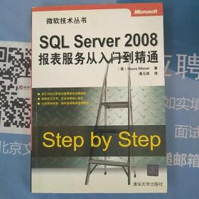 【SQL Server 2008报表服务从入门到精通】【SQL Server 2008分析服务从入门到精通】两册合售内页干净