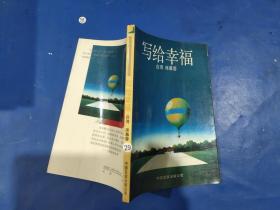 写给幸福