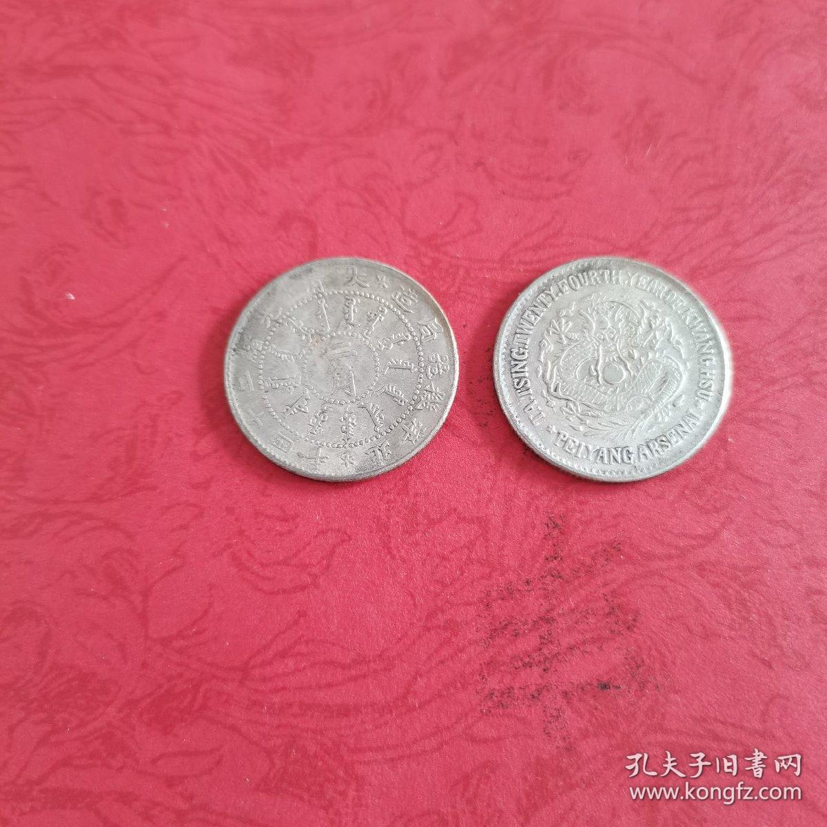 二角银币 稀少银耗子 大清光绪二十四年 北洋机器局造 背面英文一圈 中间是猛龙 老东西 孔夫子旧书网