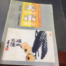 全日制小学试用课本：美术【第3册  】