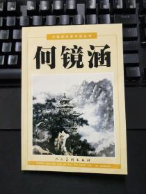 中国美术家作品丛书：何镜涵 9787102021430