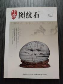中国图纹石2014年第3期总第3期