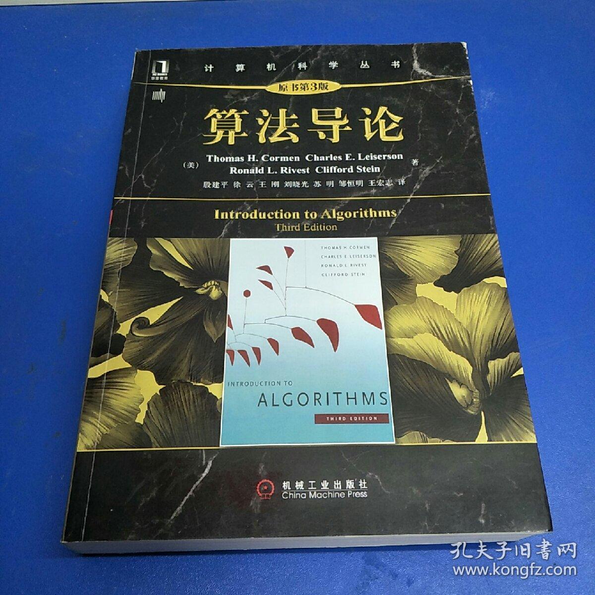 算法导论(原书第3版)