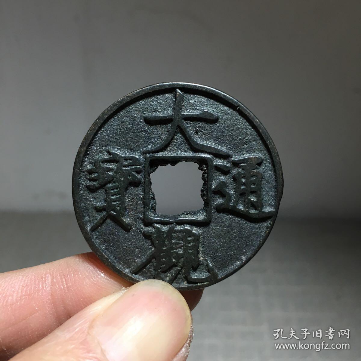 大观通宝『合背』