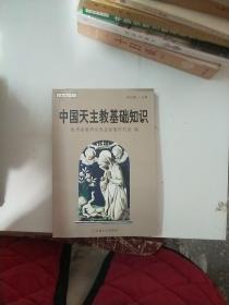 中国天主教基础知识 【182】