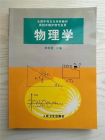卫生部规划教材 全国中等卫生学校教材 物理学 刘发武 主编（无勾画