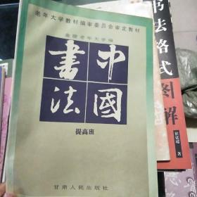 中国书法提高班  品如图