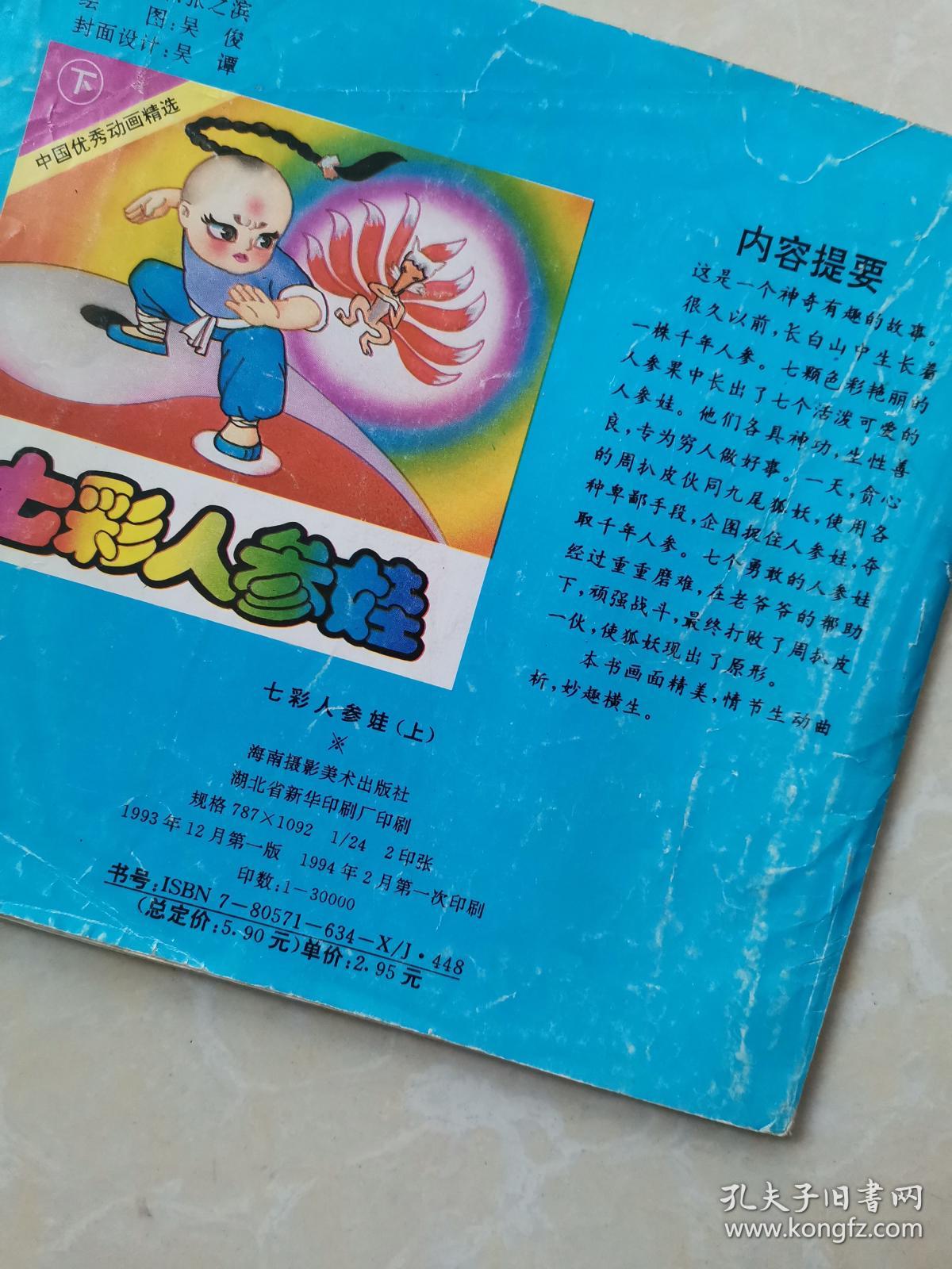 七彩人参娃 上册