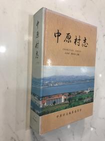中原村志-烟台牟平养马岛-仅印400册-含杨氏和黄氏谱书