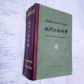 现代汉语词典：1978年12月一版