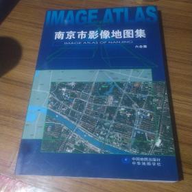 南京市影像地图集（六合篇）