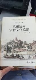 杭州运河宗教文化掠影