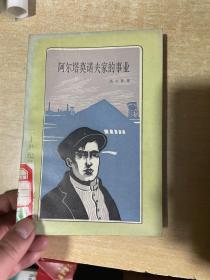 阿爾塔莫諾夫家的事業