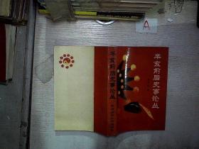 辛亥前后史事论丛