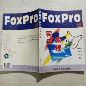 FoxPro 2.6实用教程