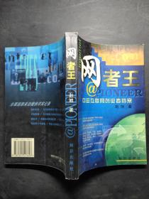 网者王——中国互联网创业者档案