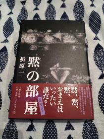 【签名本】日本著名推理作家折原一签名本代表作《黙の部屋》