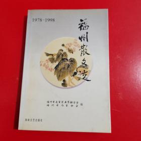 福州散文选:1978～1998