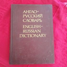 俄英词典