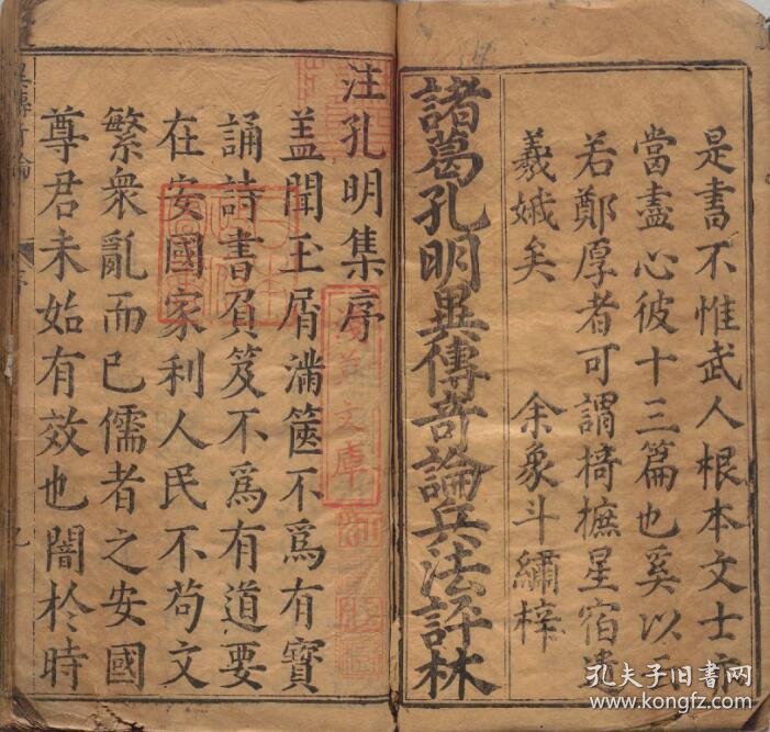 新镌汉丞相诸葛孔明异传奇论注解评林 5卷 明章婴撰 明万历二十六年书林双峰堂余文台刻本 1598年 复印本 孔夫子旧书网