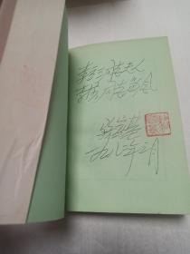 【李立三夫人李莎旧藏】骆宾基  亲笔签名钤印赠送《骆宾基小说选》， 82年1月一版一印，品相如图