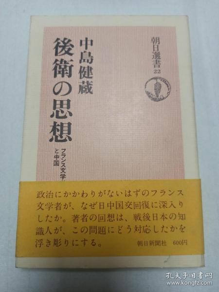 中国人民的老朋友  1956年组织建立日中文化交流协会并任理事长、日本 友好社会活动家、评论家  中岛健藏(1903-1979) 亲笔签名赠送本《后卫の思想》  ，日文原版，带腰封 ，品相如图
